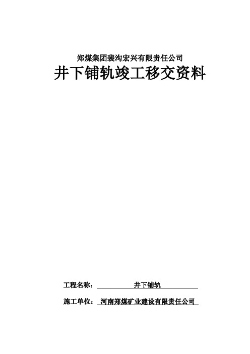 宏兴煤矿井下铺轨竣工资料