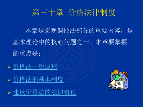 中职教育-经济法学(北大版)课件：第30章 价格法律制度.ppt