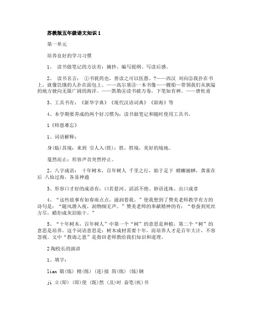 苏教版五年级语文知识点