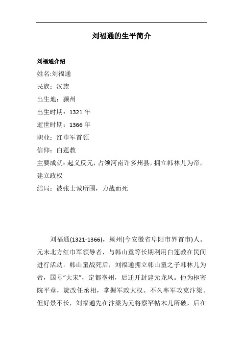 刘福通的生平简介