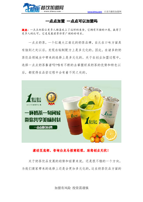 一点点加盟 一点点可以加盟吗