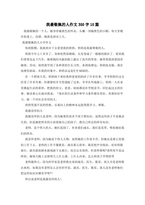 我最敬佩的人作文350字10篇 
