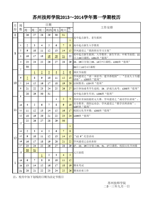 2013~2014学年第一学期校历