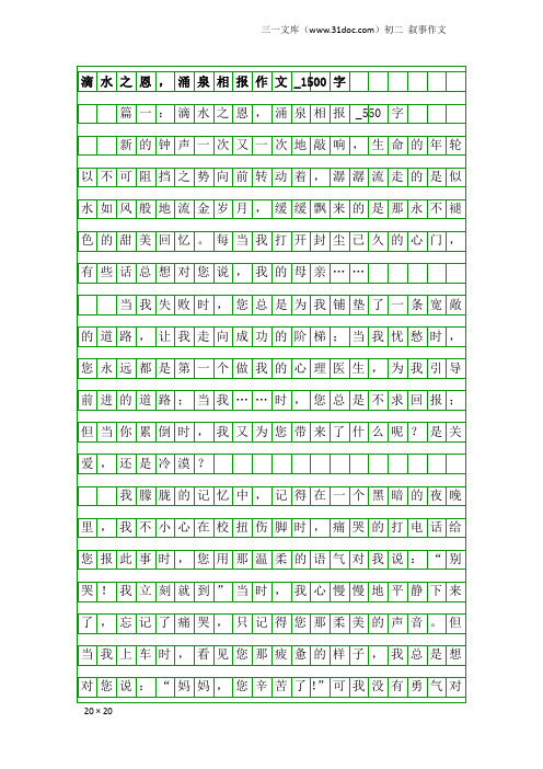 初二叙事作文：滴水之恩,涌泉相报作文_1500字