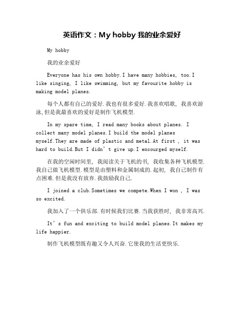 英语作文：My hobby 我的业余爱好