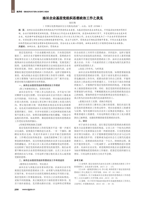 油田企业基层党组织思想政治工作之我见