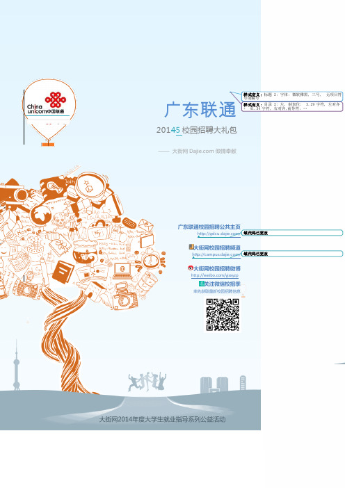 中国联通广东分公司2015校园招聘大礼包1_大街网制作 @大街网