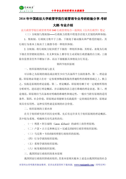 2016年中国政法大学政管学院行政管理专业考研经验分享-考研大纲-专业介绍
