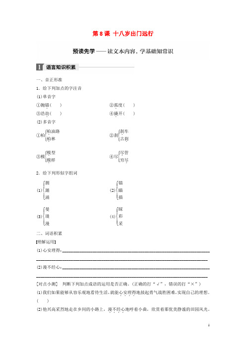 2018版高中语文第三单元成长如蜕第8课十八岁出门远行学案语文版必修1