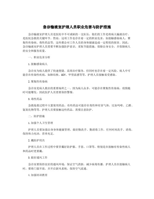 急诊输液室护理人员职业危害与防护措施