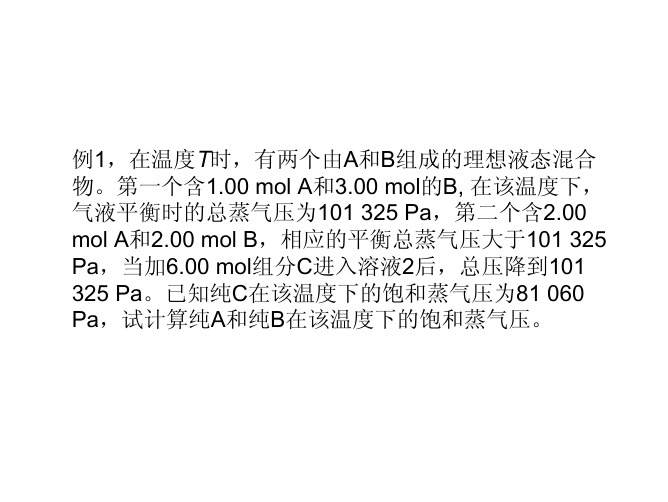 例1,在温度T时,有两个由A和B组成的理想液态混合.