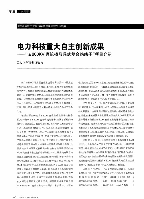 电力科技重大自主创新成果——“±800KV直流棒形悬式复合绝缘子”项目介绍