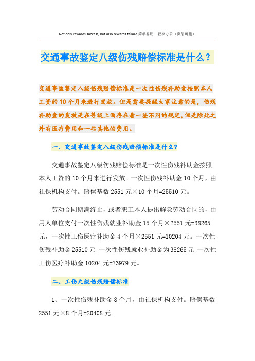 交通事故鉴定八级伤残赔偿标准是什么？