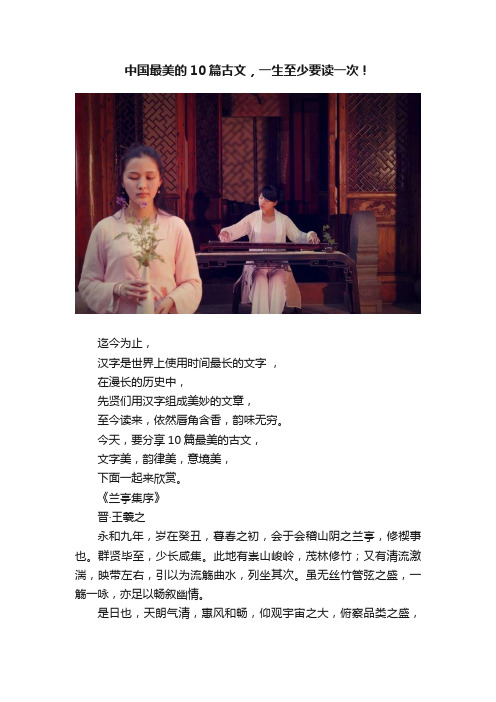 中国最美的10篇古文，一生至少要读一次！