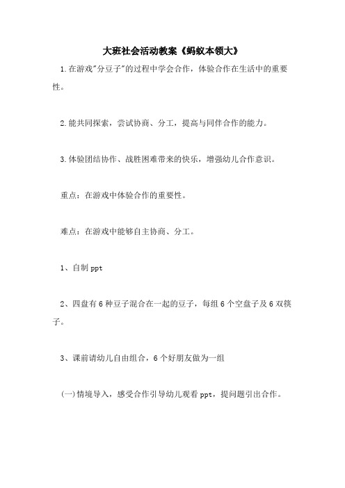 2021大班社会活动教案《蚂蚁本领大》