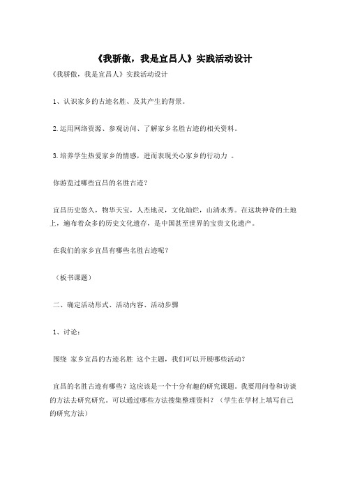 《我骄傲,我是宜昌人》实践活动设计