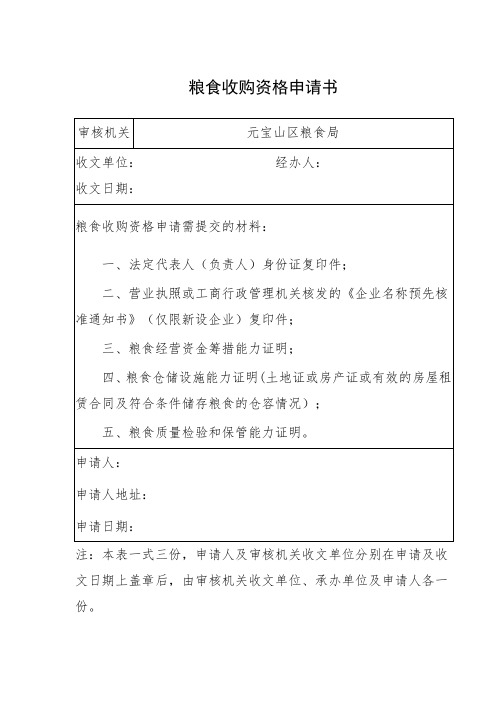 粮食收购资格申请书
