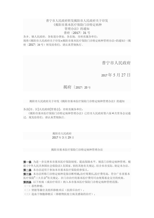 〔2017〕31号揭阳市基本医疗保险门诊特定种理办法