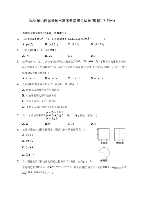 2020年山西省长治市高考数学模拟试卷(理科)(5月份) (含答案解析)