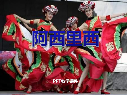 苏少版音乐三上《阿西里西》1PPT课件
