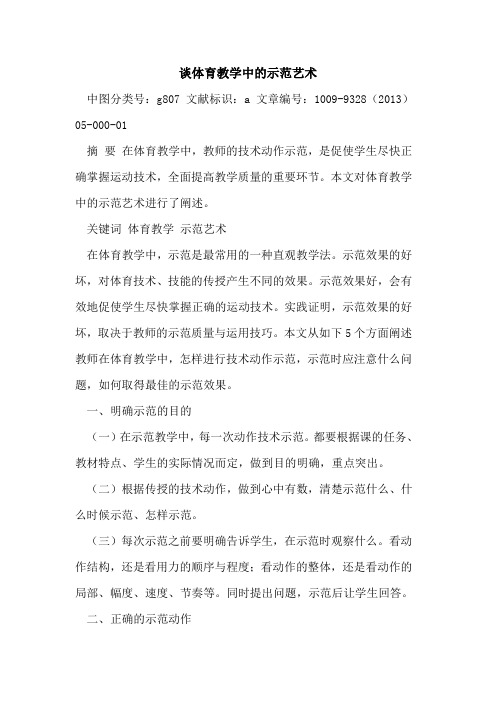 谈体育教学中的示范艺术