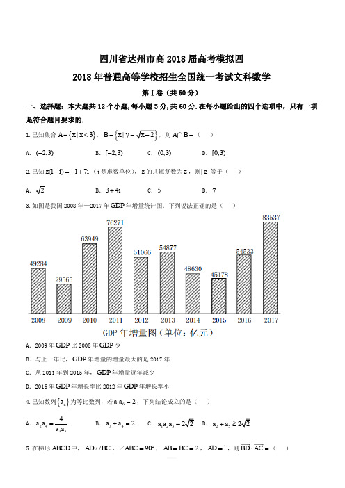 四川省达州市2018届高三四模文数试题(含答案)