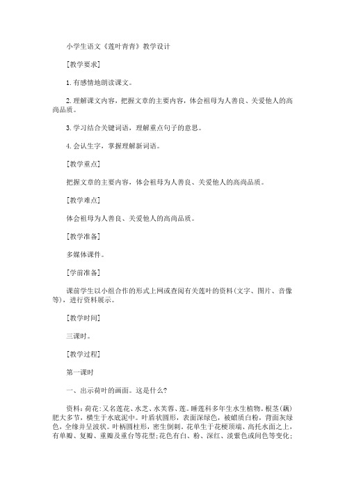 最新小学生语文《莲叶青青》教学设计(精品)