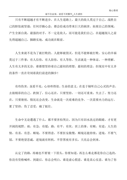 耐不住寂寞,就看不到繁华_人生感悟