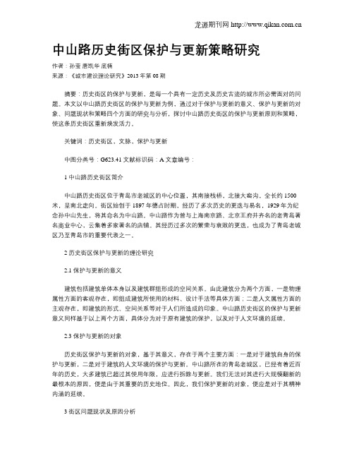 中山路历史街区保护与更新策略研究