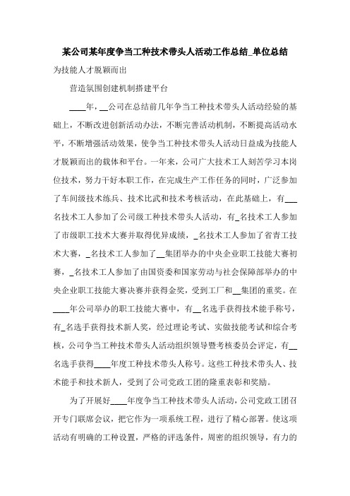 某公司某年度争当工种技术带头人活动工作总结_单位总结.doc