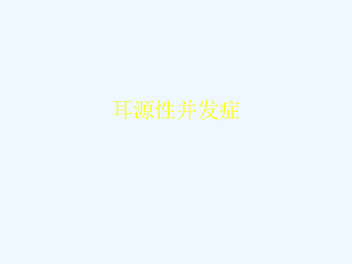 耳源性并发症