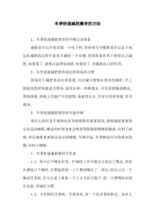 冬季快速减肥瘦身的方法