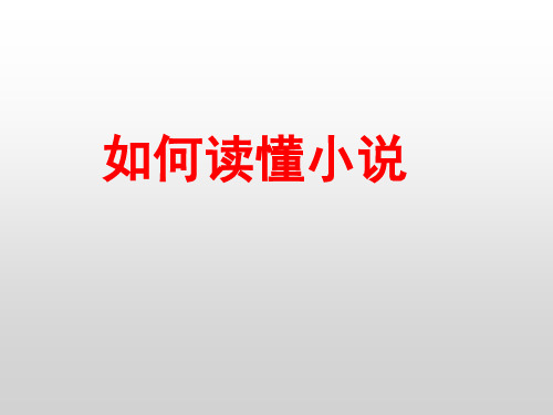 《祝福》复习搞定小说查考题型