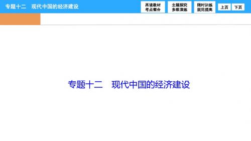 2017年高考历史二轮复习：专题十二《现代中国的经济建设》课件