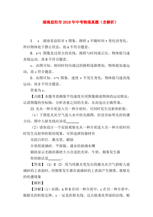 【九年级语文】湖南益阳市2018年中考物理真题(含解析)