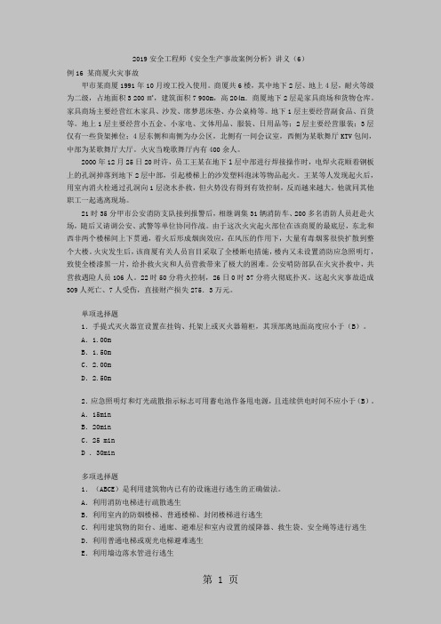 2019安全工程师《安全生产事故案例分析》讲义(6)共5页word资料