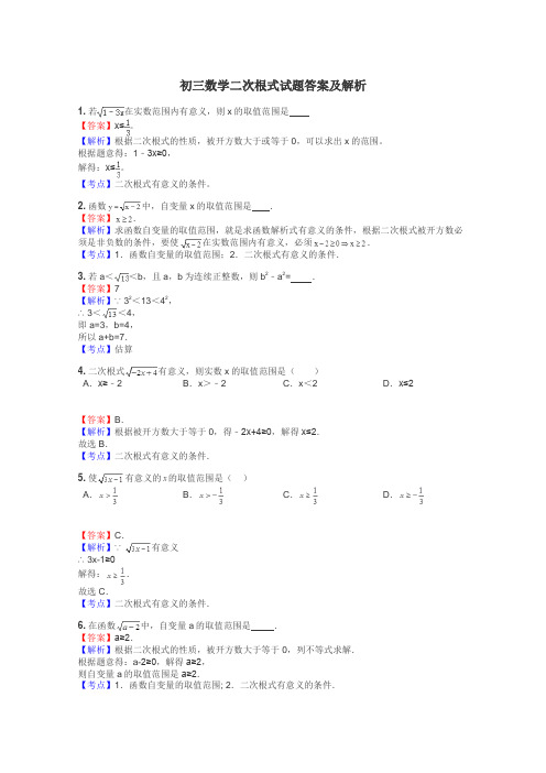 初三数学二次根式试题答案及解析
