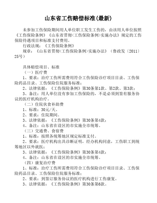 工伤赔偿标准(山东省 最新)