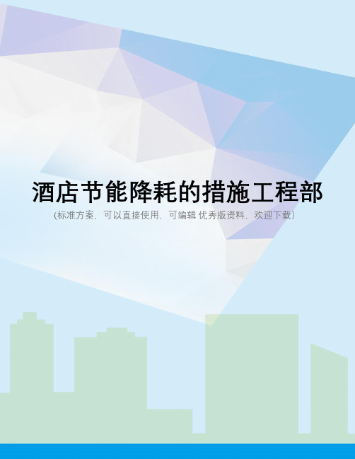 酒店节能降耗的措施工程部