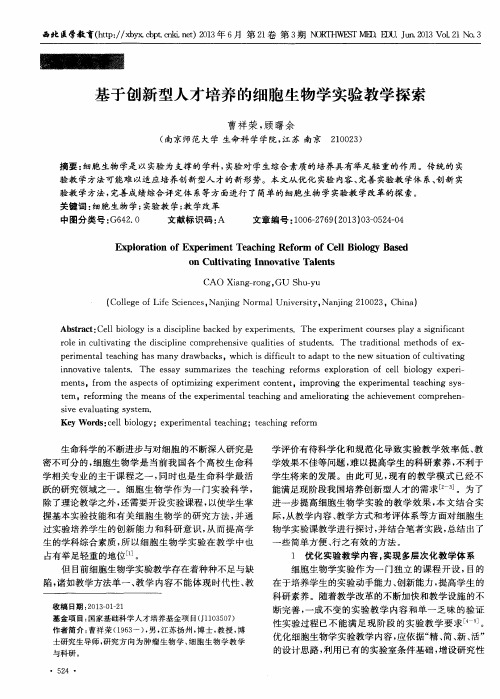 基于创新型人才培养的细胞生物学实验教学探索