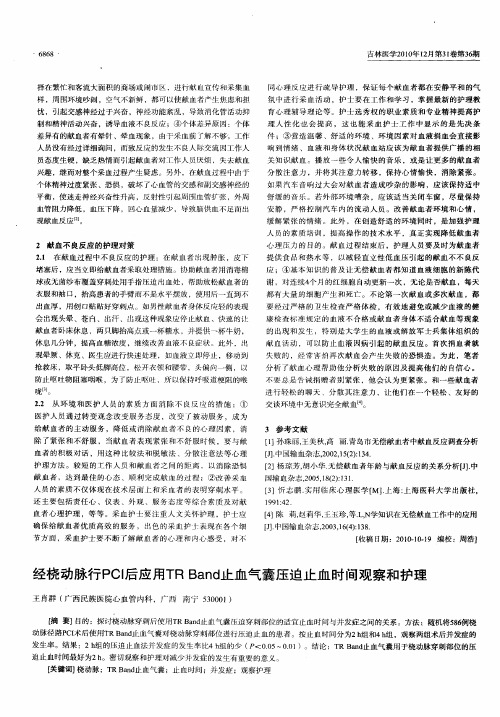 经桡动脉行PCI后应用TR Band止血气囊压迫止血时间观察和护理
