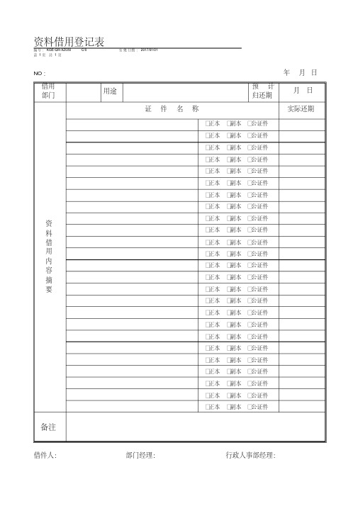 资料借用登记表
