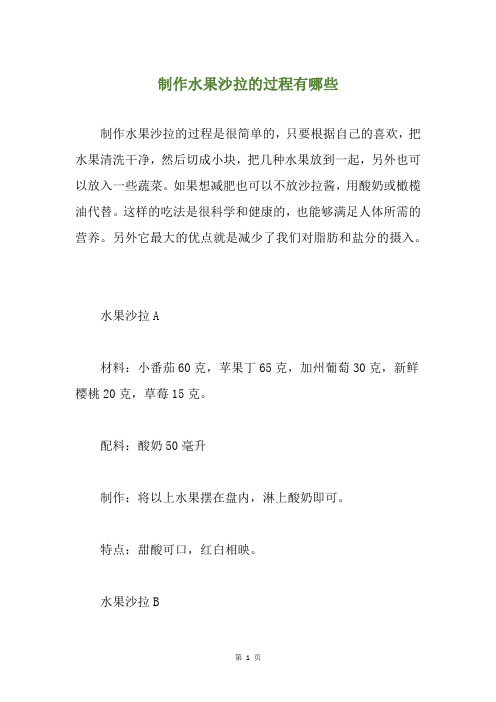 制作水果沙拉的过程有哪些