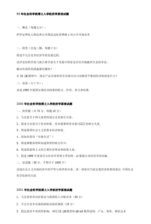 中国社会科学院801经济学原理考研试题.doc