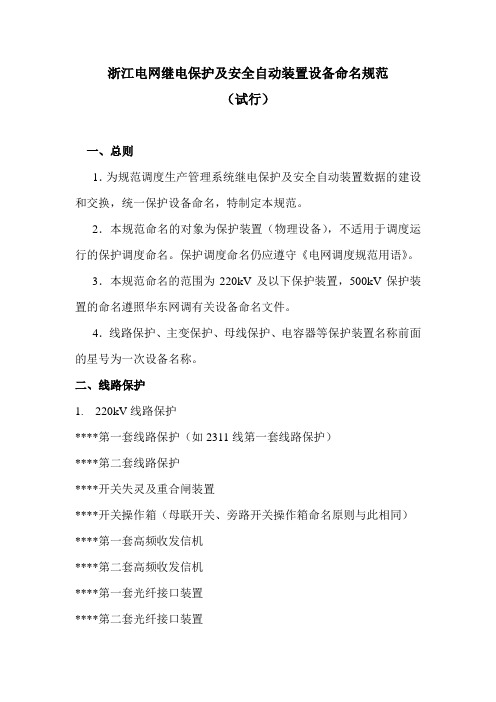 浙江电网继电保护及安全自动装置设备命名规范