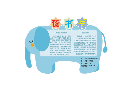 蓝色小象卡通异形读书卡word模板