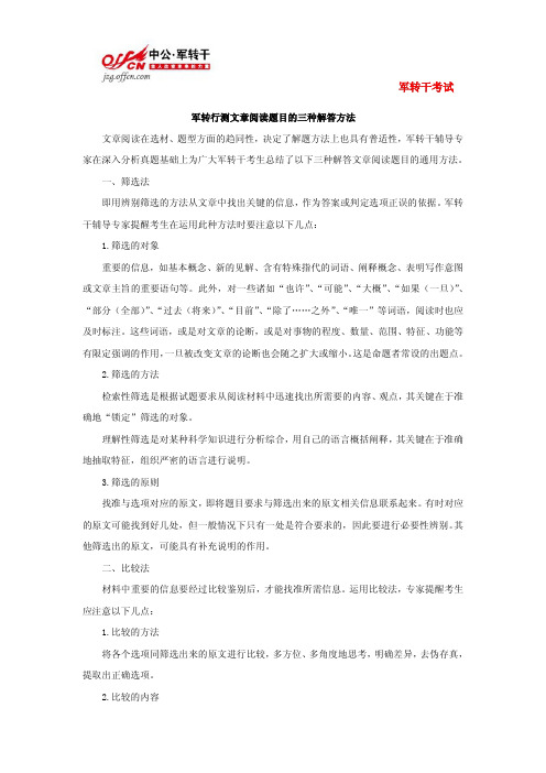 [2014军转]军转行测文章阅读备考方法