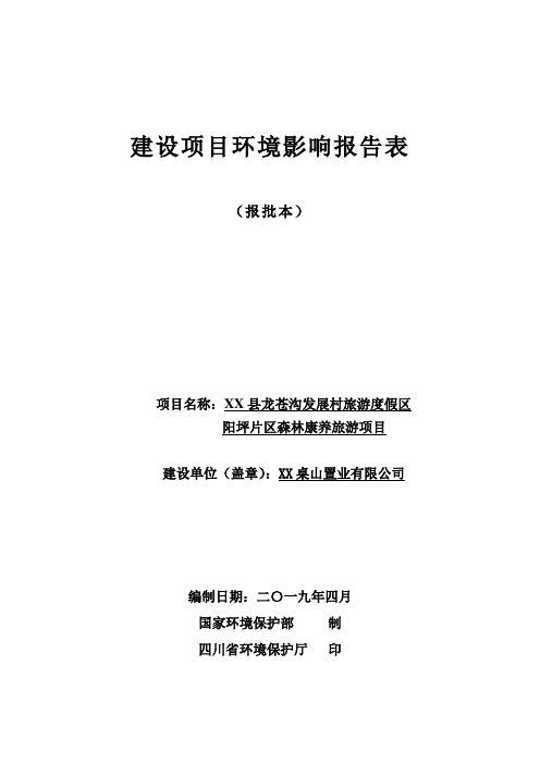 森林康养旅游项目建设项目环境影响报告表(报批本)【模板】