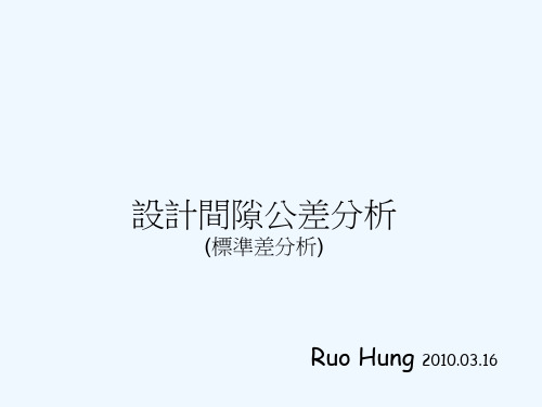 设计间隙公差分析全解