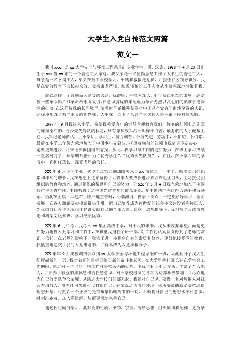 大学生入党自传范文